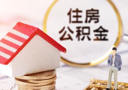 响水公积金怎么取出（怎么取用公积金）